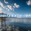 2017上海落户积分细则