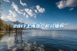 2017上海落户积分细则