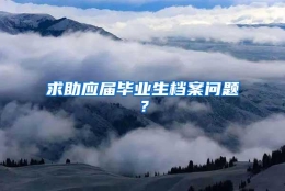 求助应届毕业生档案问题？