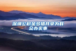 深圳公积金多措并举为群众办实事