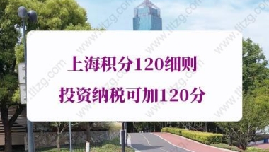 上海积分120细则投资纳税加分的问题2：有劳务个税会影响上海积分申请吗？