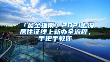 「最全指南」2021上海居住证线上新办全流程，手把手教你