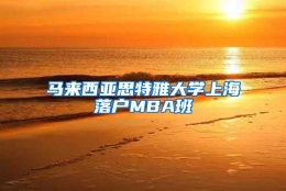 马来西亚思特雅大学上海落户MBA班