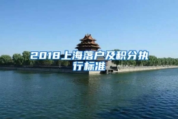 2018上海落户及积分执行标准