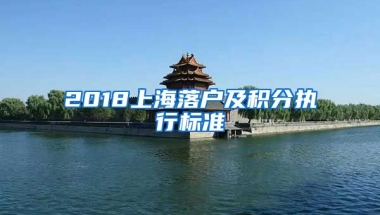 2018上海落户及积分执行标准