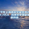 今年上海高校毕业生共22.7万人 当地多举措促就业创业