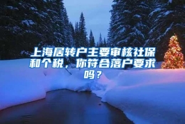 上海居转户主要审核社保和个税，你符合落户要求吗？