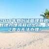 2018年身份证管理新规：异地办理流程已出台，这2类人无法办理！