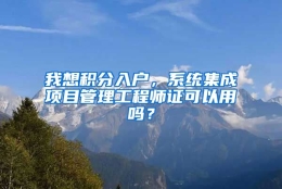 我想积分入户，系统集成项目管理工程师证可以用吗？