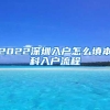 2022深圳入户怎么填本科入户流程