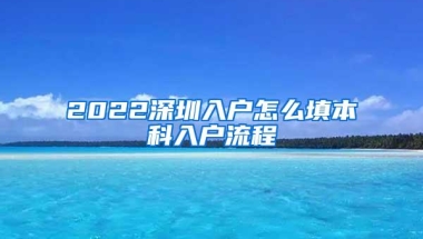 2022深圳入户怎么填本科入户流程