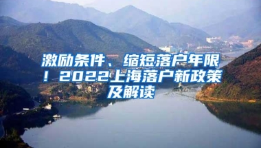 激励条件、缩短落户年限！2022上海落户新政策及解读