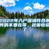 2022年入户深圳符合条件的不要在等，政策收紧了