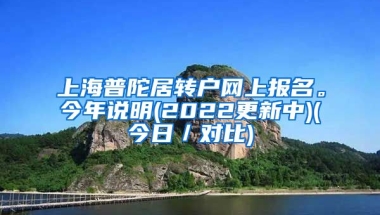 上海普陀居转户网上报名。今年说明(2022更新中)(今日／对比)