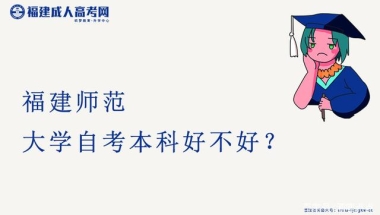 2021年福建师范大学自考本科好不好？