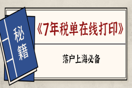 如何线上打印7年税单，居转户方式落户上海必备！