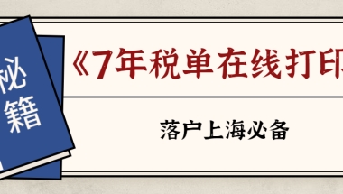 如何线上打印7年税单，居转户方式落户上海必备！