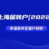 2022上海居转户申请条件及落户材料清单