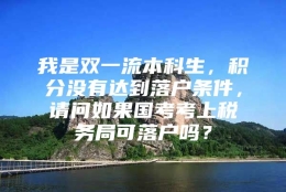 我是双一流本科生，积分没有达到落户条件，请问如果国考考上税务局可落户吗？