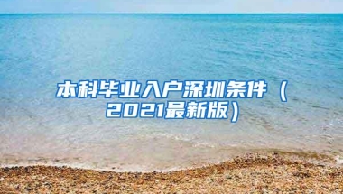 本科毕业入户深圳条件（2021最新版）