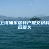 上海浦东居转户提交材料后多久