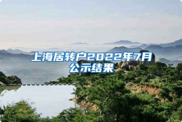 上海居转户2022年7月公示结果