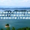 深圳市人力资源和社会保障局关于开展深圳市2021年度职称评审工作的通知