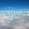 2021年上海市高校毕业生“三支一扶”计划政策问答