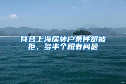 符合上海居转户条件却被拒，多半个税有问题