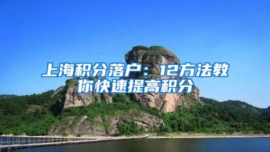 上海积分落户：12方法教你快速提高积分