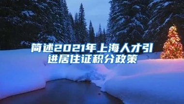 简述2021年上海人才引进居住证积分政策