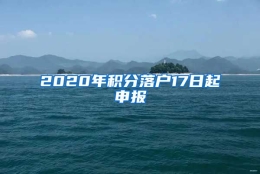 2020年积分落户17日起申报