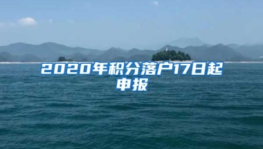 2020年积分落户17日起申报