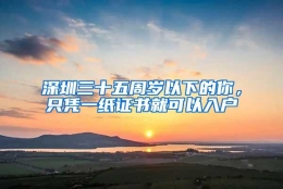 深圳三十五周岁以下的你，只凭一纸证书就可以入户