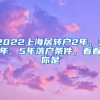 2022上海居转户2年、3年、5年落户条件，看看你是