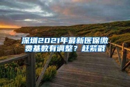 深圳2021年最新医保缴费基数有调整？赶紧戳