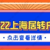 2022上海居转户政策细则；申请条件一一详解