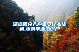 深圳积分入户需要什么资料,本科毕业落深户