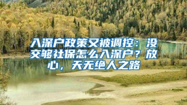 入深户政策又被调控：没交够社保怎么入深户？放心，天无绝人之路