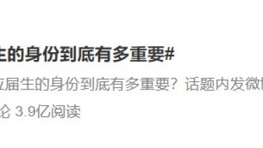 校招求职考公落户......应届生的这些优势是真的香！