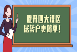 上海居转户最新政策解读｜避开四大误区,落户变得更简单！