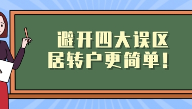 上海居转户最新政策解读｜避开四大误区,落户变得更简单！