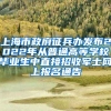 上海市政府征兵办发布2022年从普通高等学校毕业生中直接招收军士网上报名通告