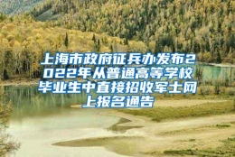 上海市政府征兵办发布2022年从普通高等学校毕业生中直接招收军士网上报名通告