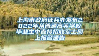 上海市政府征兵办发布2022年从普通高等学校毕业生中直接招收军士网上报名通告