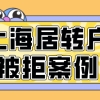 上海居转户申请被退回案例分析，因为哪些原因被退回？