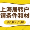 上海居转户满足条件后不知如何申请？材料、流程全都告诉你