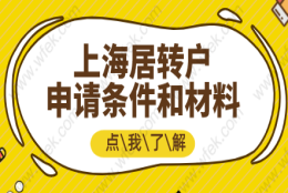 上海居转户满足条件后不知如何申请？材料、流程全都告诉你