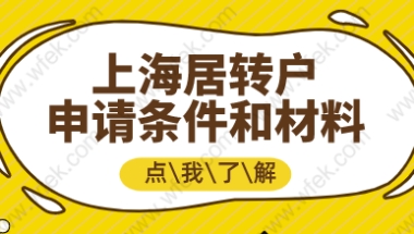 上海居转户满足条件后不知如何申请？材料、流程全都告诉你