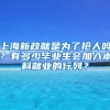 上海新政就是为了抢人吗？有多少毕业生会加入本科就业的行列？